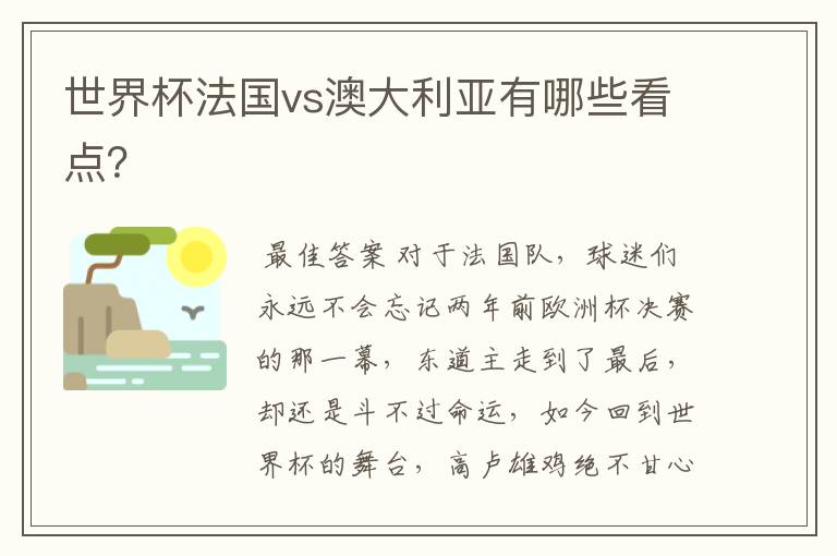 世界杯法国vs澳大利亚有哪些看点?
