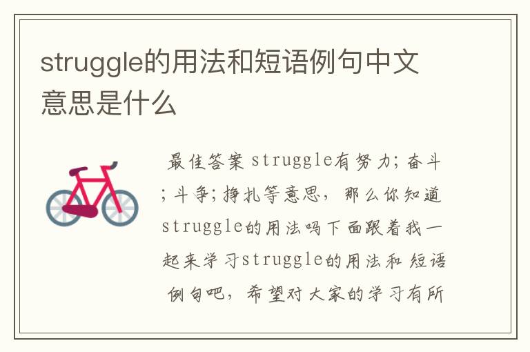 struggle的用法和短语例句中文意思是什么