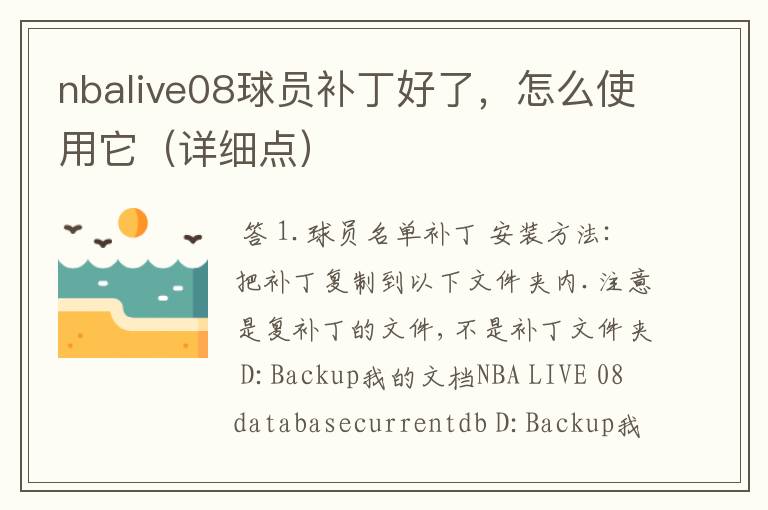 nbalive08球员补丁好了,怎么使用它(详细点)