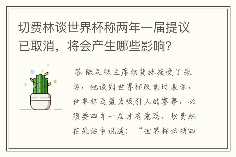 切费林谈世界杯称两年一届提议已取消,将会产生哪些影响?