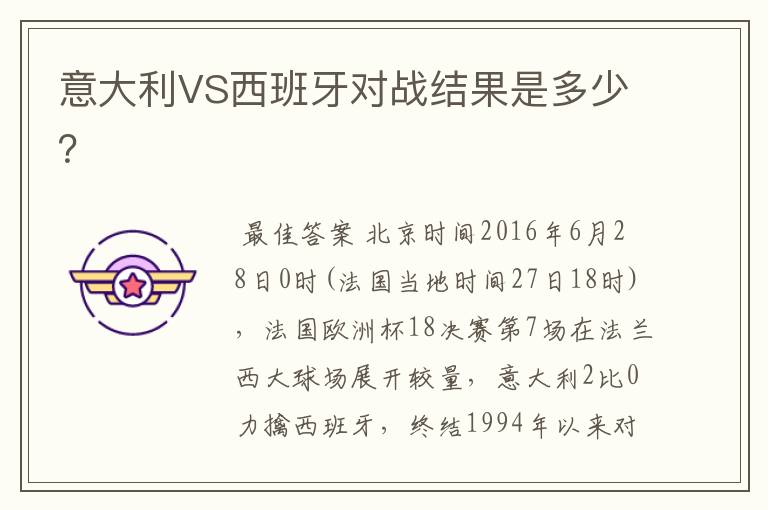 意大利VS西班牙对战结果是多少?