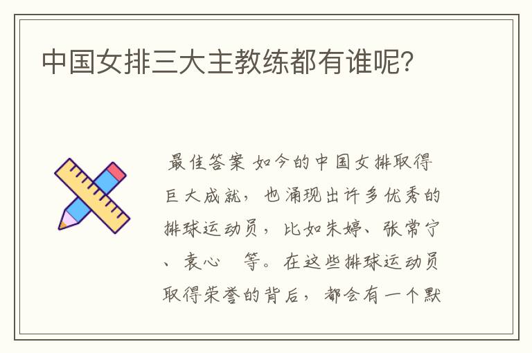 中国女排三大主教练都有谁呢？