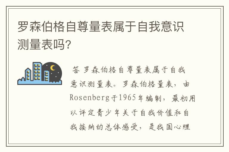 罗森伯格自尊量表属于自我意识测量表吗?