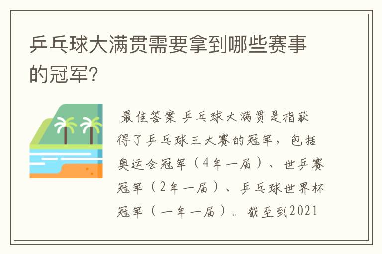 乒乓球大满贯需要拿到哪些赛事的冠军?