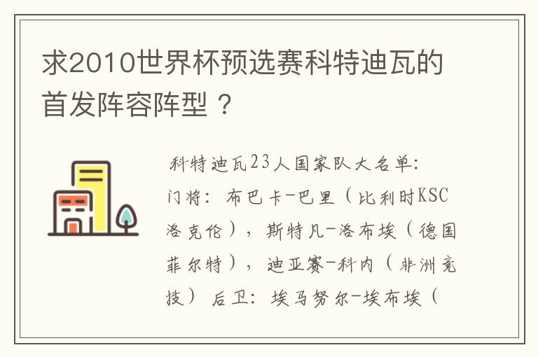 求2010世界杯预选赛科特迪瓦的首发阵容阵型 ?