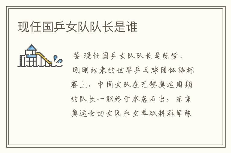 现任国乒女队队长是谁
