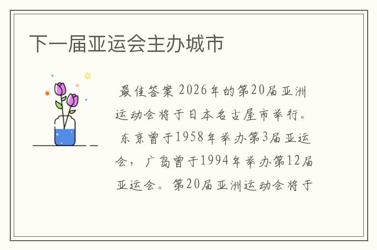 下一届亚运会主办城市
