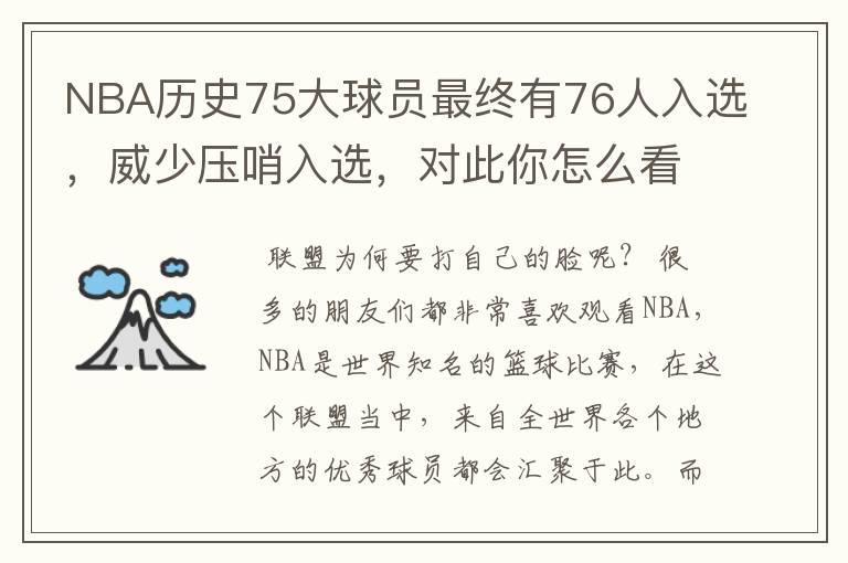 NBA历史75大球员最终有76人入选,威少压哨入选,对此你怎么看?