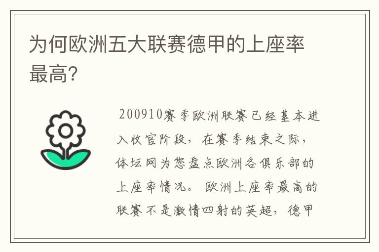 为何欧洲五大联赛德甲的上座率最高?