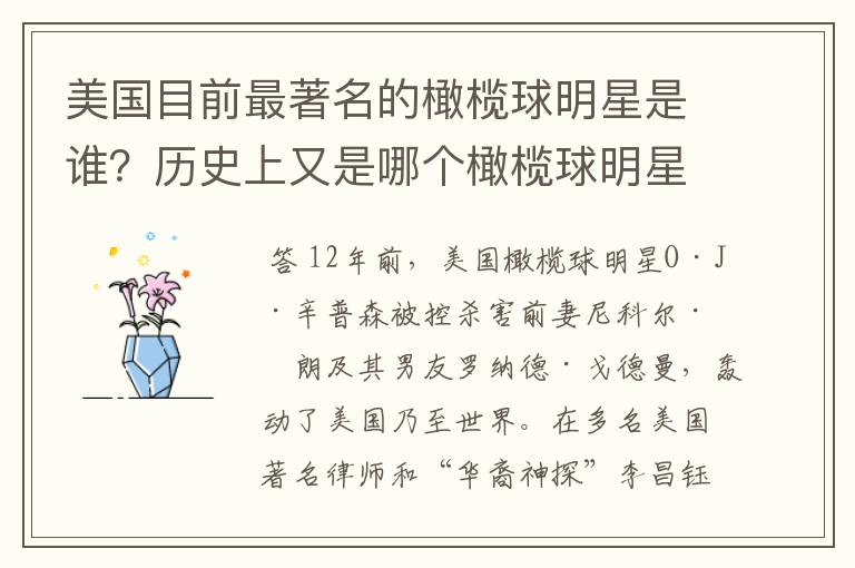 美国目前最著名的橄榄球明星是谁?历史上又是哪个橄榄球明星最著名?