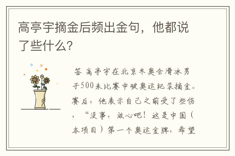 高亭宇摘金后频出金句,他都说了些什么?