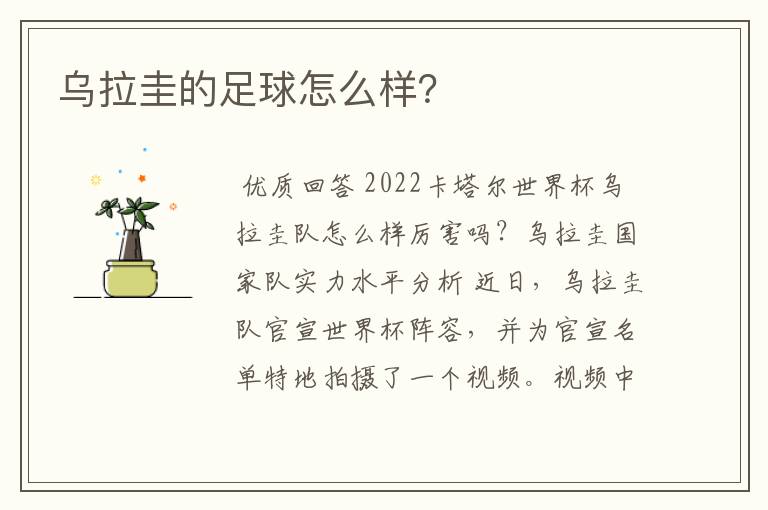 乌拉圭的足球怎么样?