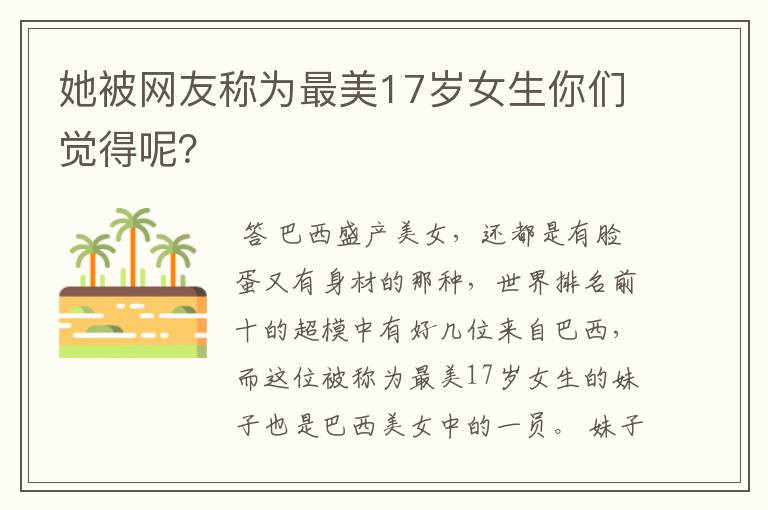 她被网友称为最美17岁女生你们觉得呢?