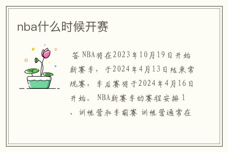 nba什么时候开赛