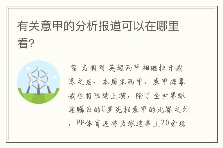 有关意甲的分析报道可以在哪里看?