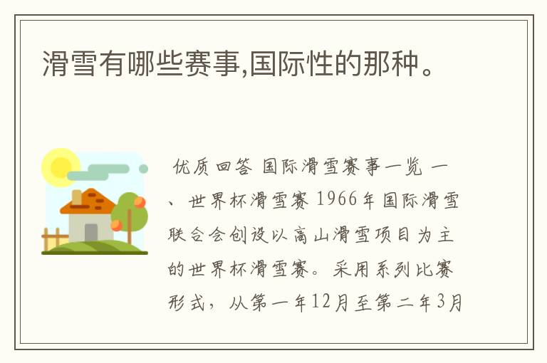 滑雪有哪些赛事,国际性的那种。