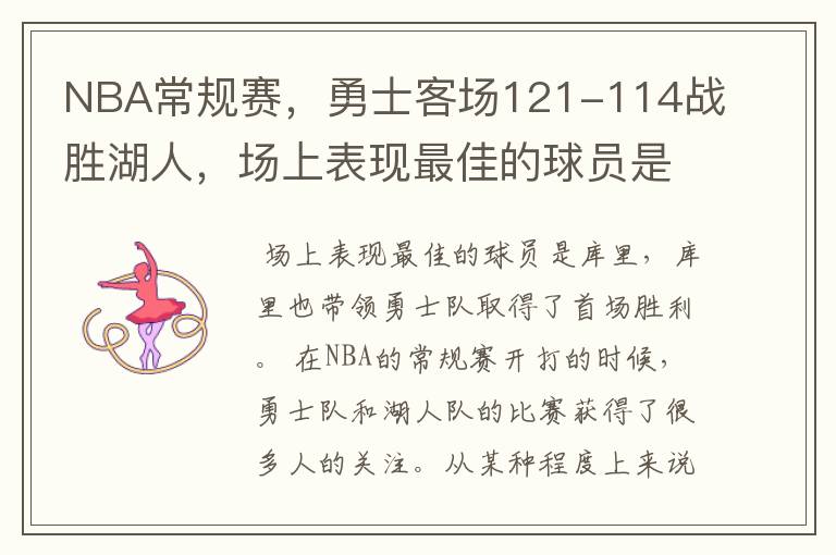 NBA常规赛,勇士客场121-114战胜湖人,场上表现最佳的球员是谁?