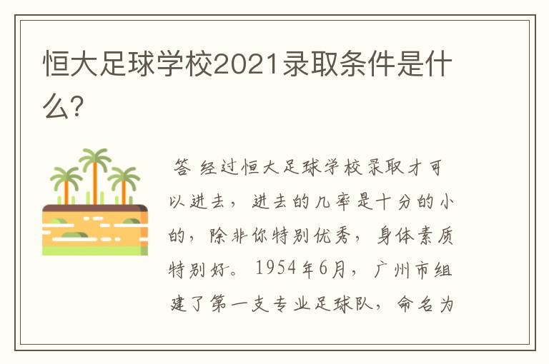 恒大足球学校2021录取条件是什么?