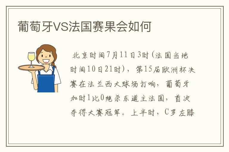 葡萄牙VS法国赛果会如何