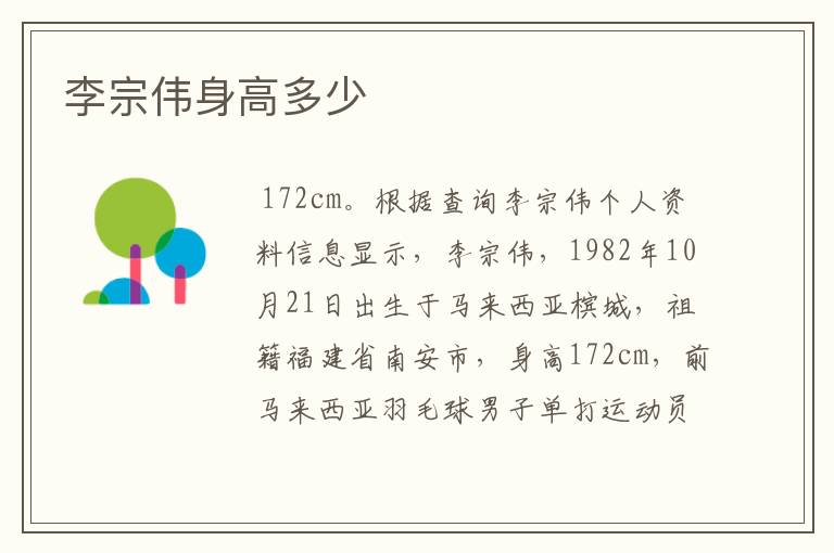 李宗伟身高多少