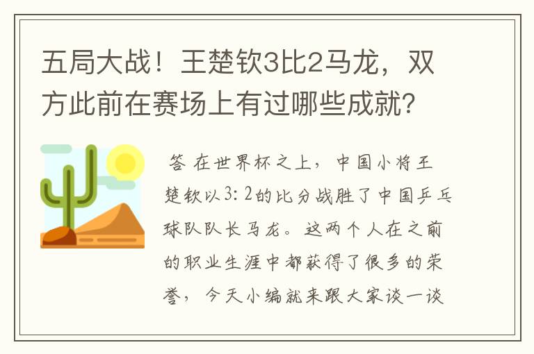 五局大战!王楚钦3比2马龙,双方此前在赛场上有过哪些成就?