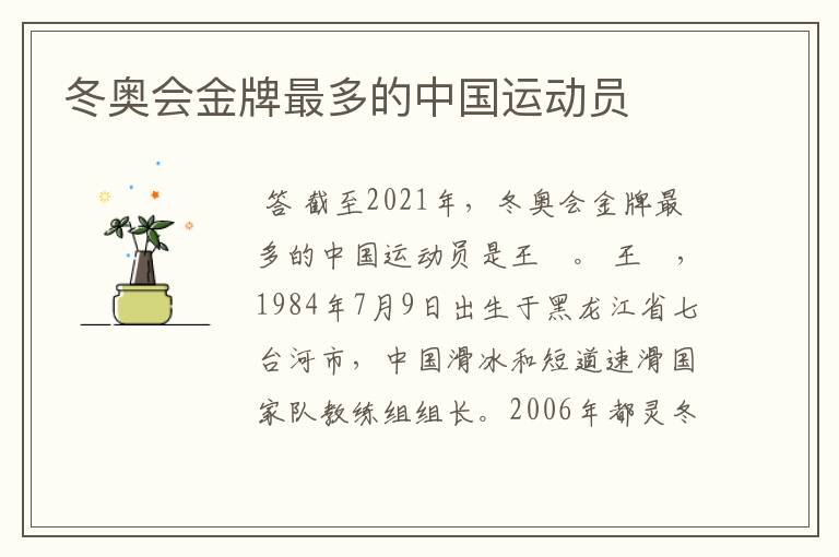 冬奥会金牌最多的中国运动员