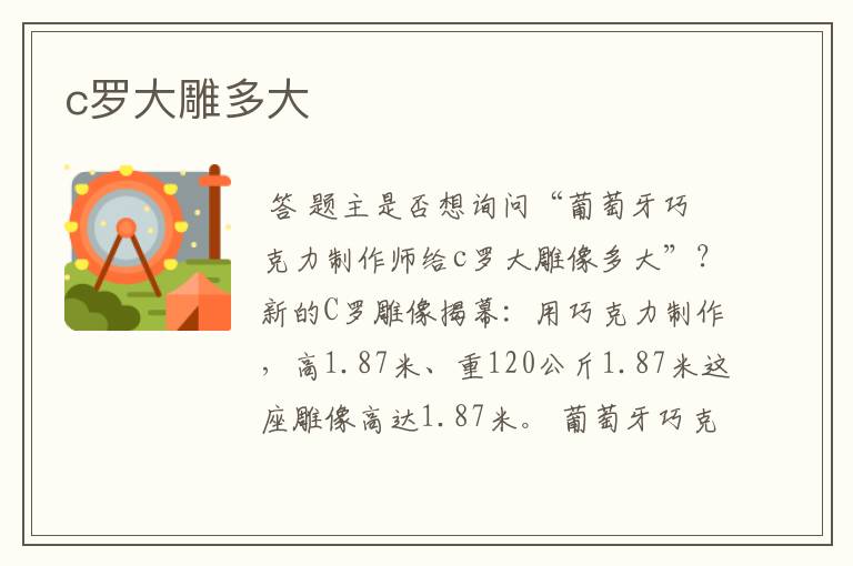 c罗大雕多大