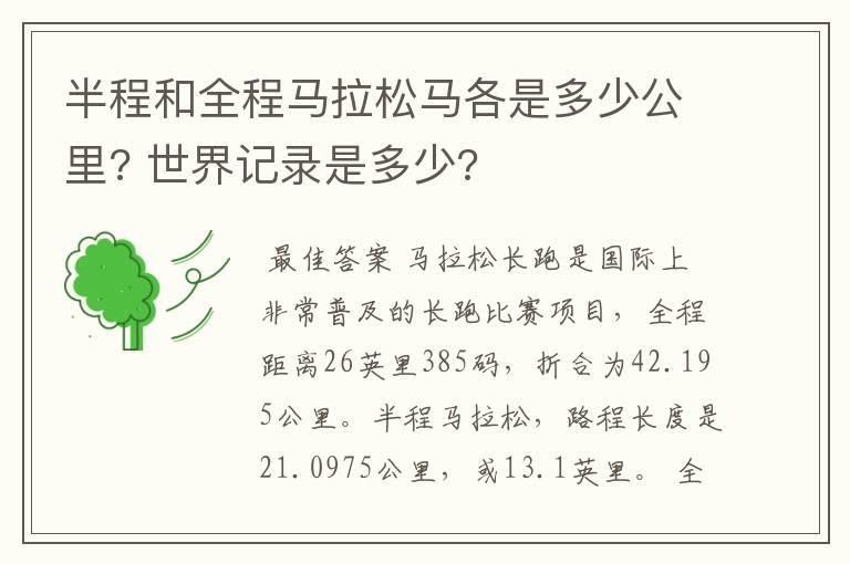 半程和全程马拉松马各是多少公里? 世界记录是多少?