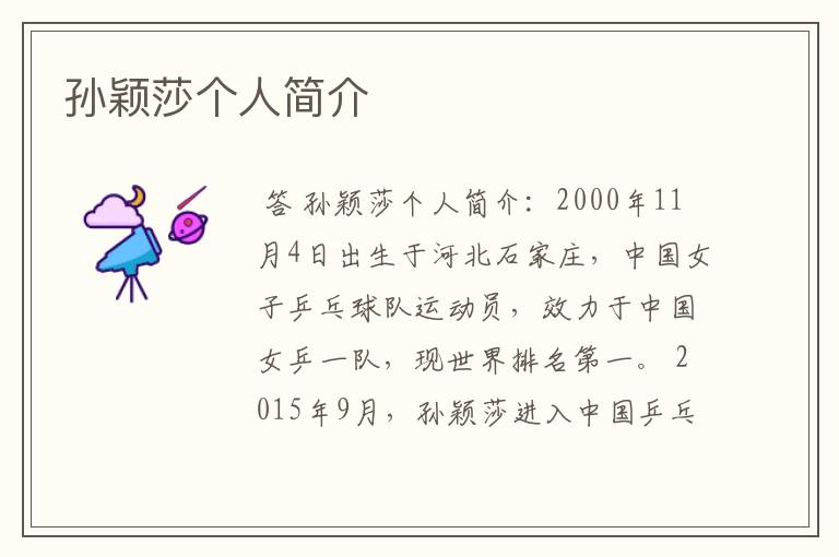 孙颖莎个人简介
