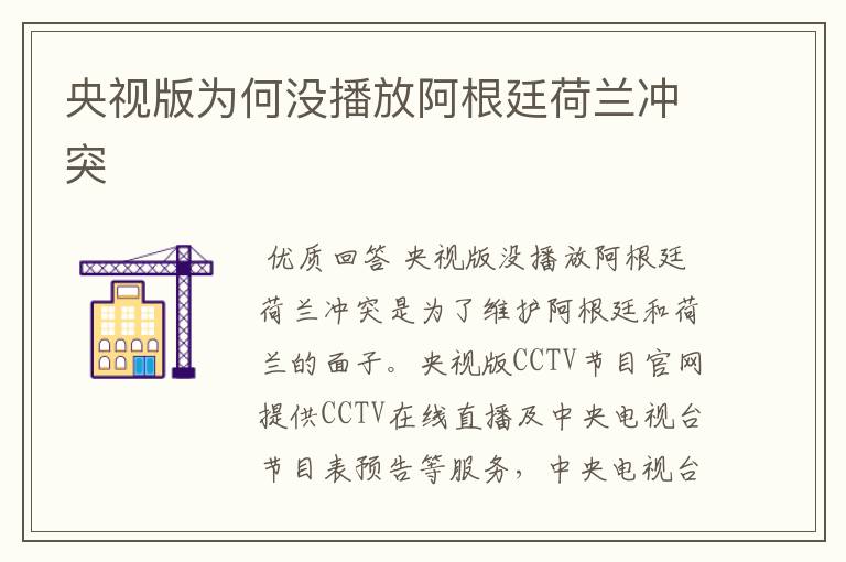 央视版为何没播放阿根廷荷兰冲突