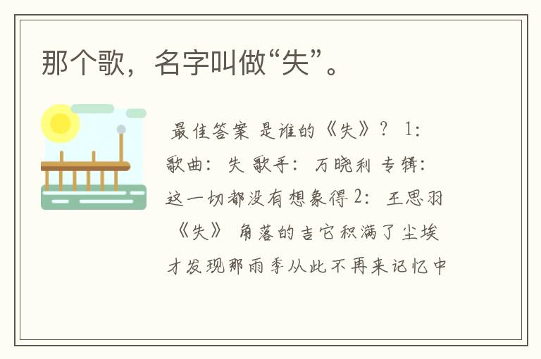 那个歌,名字叫做“失”。