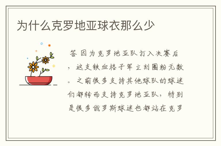 为什么克罗地亚球衣那么少