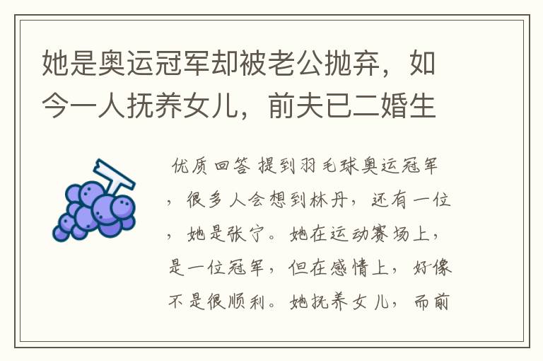 她是奥运冠军却被老公抛弃,如今一人抚养女儿,前夫已二婚生子,她是谁?