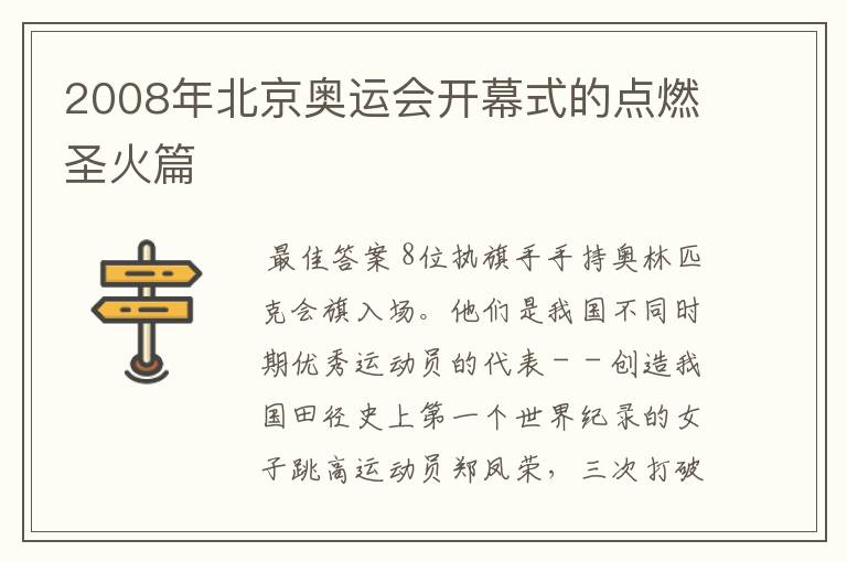 2008年北京奥运会开幕式的点燃圣火篇