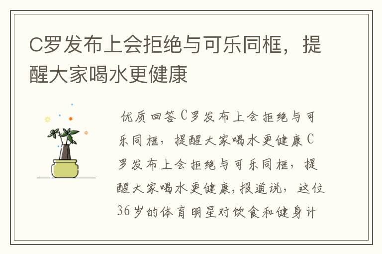 C罗发布上会拒绝与可乐同框,提醒大家喝水更健康