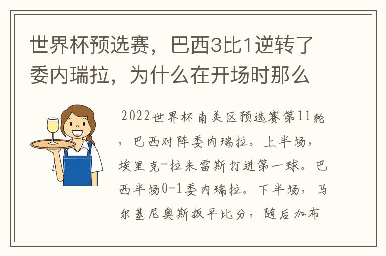 世界杯预选赛,巴西3比1逆转了委内瑞拉,为什么在开场时那么萎靡不振?