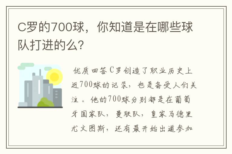 C罗的700球,你知道是在哪些球队打进的么?
