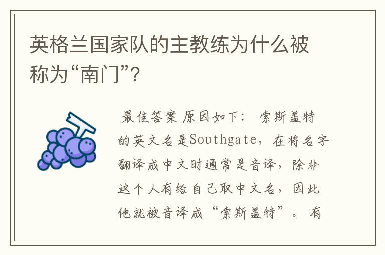 英格兰国家队的主教练为什么被称为“南门”?