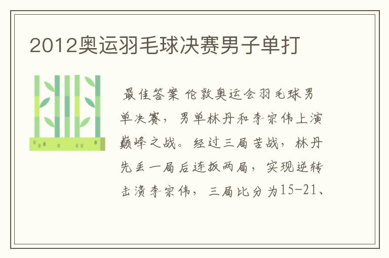 2012奥运羽毛球决赛男子单打