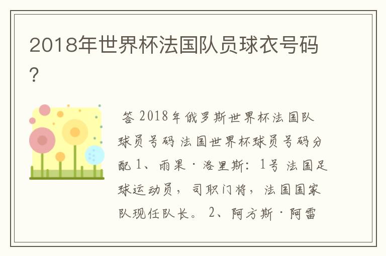 2018年世界杯法国队员球衣号码?