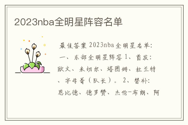 2023nba全明星阵容名单