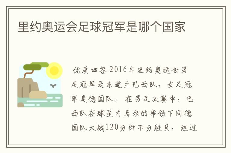 里约奥运会足球冠军是哪个国家