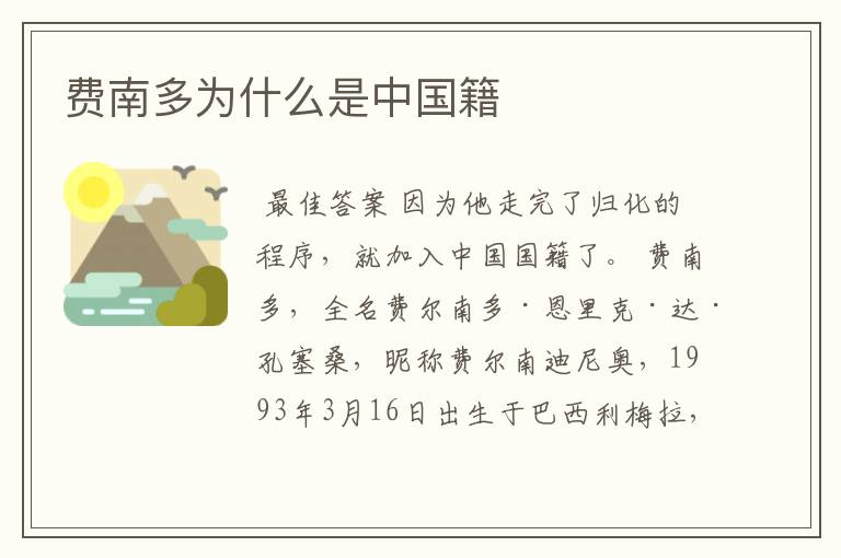 费南多为什么是中国籍