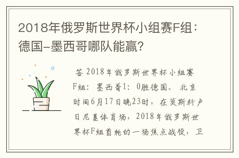 2018年俄罗斯世界杯小组赛F组:德国-墨西哥哪队能赢?
