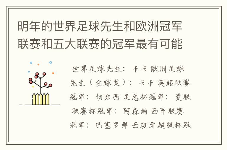 明年的世界足球先生和欧洲冠军联赛和五大联赛的冠军最有可能是谁？