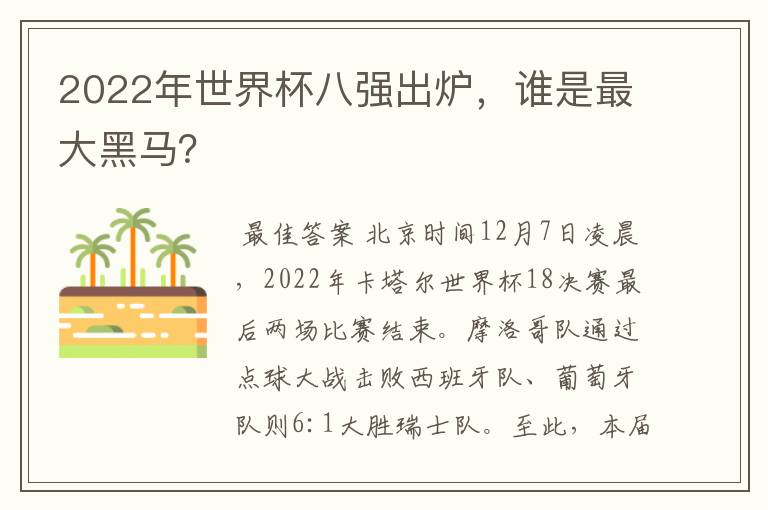 2022年世界杯八强出炉,谁是最大黑马?