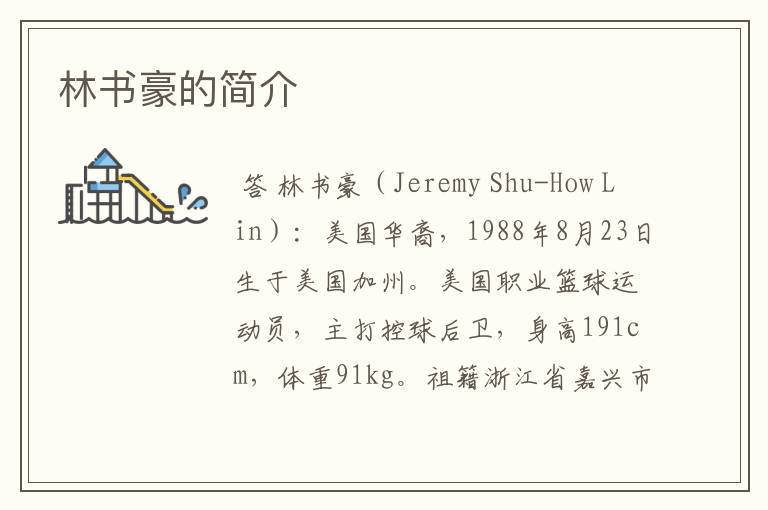 林书豪的简介