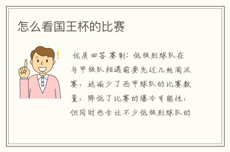 怎么看国王杯的比赛