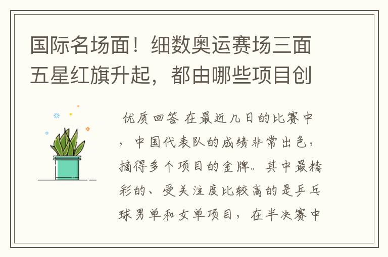 国际名场面！细数奥运赛场三面五星红旗升起，都由哪些项目创下？
