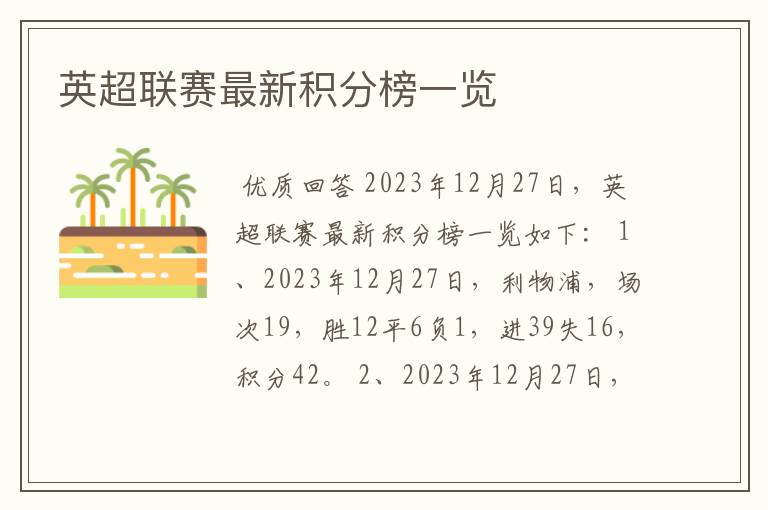 英超联赛最新积分榜一览